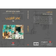 ‏عمر الغريب :‏
