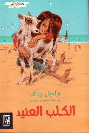 الكلب العنيد