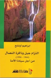 التزام جيل وداكرة النضال1964-1994 من أجل سيادة الأمة
