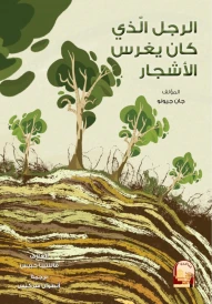 الرجل الذي كان يغرس الأشجار
