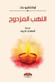 اللهب المزدوج