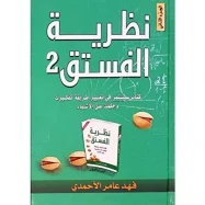 نظرية الفستق 2