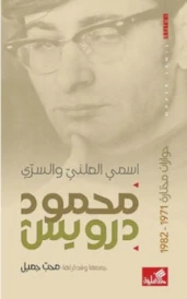 محمود درويش اسمي العلني والسري 1971-1982