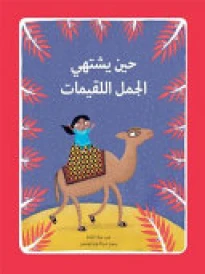 حين يشتهي الجمل اللقيمات