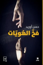 فخ الهويات