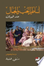 أساطير الحب والجمال