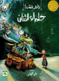 حلم او اثنان