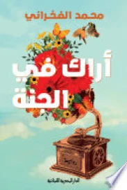 اراك فى الجنة