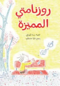 روزمانتي المميزة