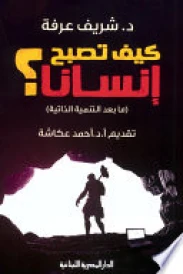 كيف تصبح انسانا؟