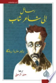 رسائل إلى شاعر شاب