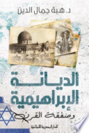 الديانة الإبراهيمية