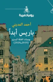 باريس أبداً