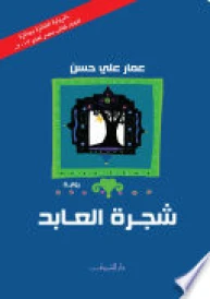 شجرة العابد