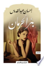 بئر الحرمان