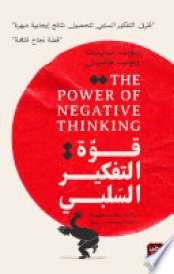 قوة التفكير السلبى