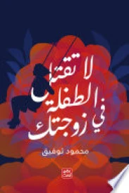 لا تقتل الطفلة