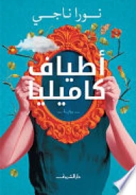 أطياف كاميليا