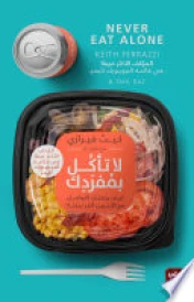 لا تأكل بمفردك