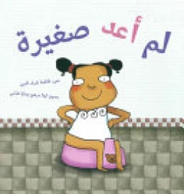لم أعد صغيرة