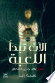 الآن تبدأ اللعبة