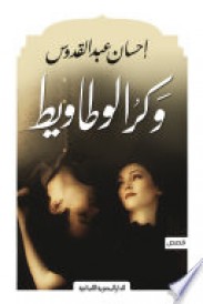 وكر الوطاويط _ قصص