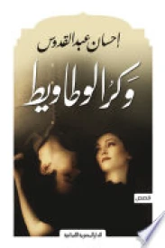 وكر الوطاويط _ قصص