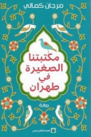 مكتبتنا الصغيرة في طهران