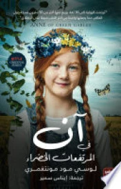 آن في المرتفعات الخضراء