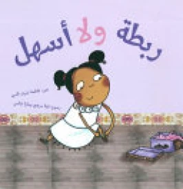 ربطة و لا أسهل