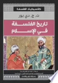 تاريخ الفلسفة فى الاسلام