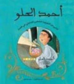 احمد الحلـــو