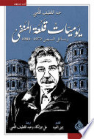 يوميات قلعة المنفى