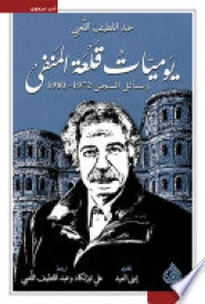 يوميات قلعة المنفى