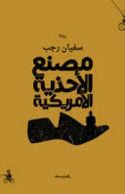 مصنع الأحذية الأمريكية