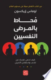 محاط بالمرضى النفسيين