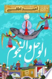 الوحل والنجوم