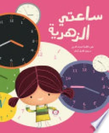 ساعتي الزهرية