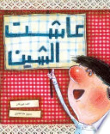 عاشت الشين