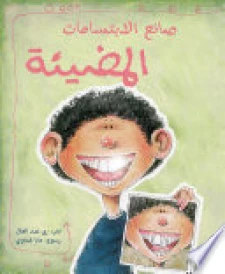 صانع الابتسامات المضيئة