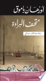 متحف البراءة