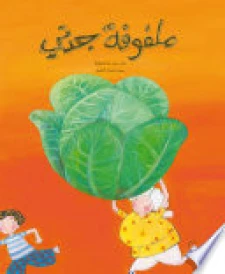 ملفوفة جدتي