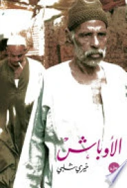 الأوباش