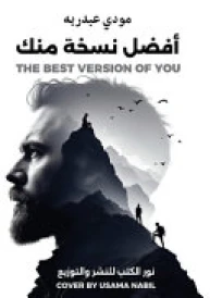 أفضل نسخة منك