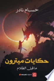 حكايات ميترون