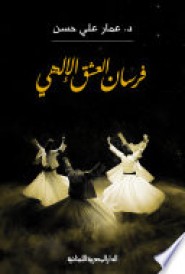 فرسان العشق الالهي