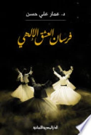فرسان العشق الالهي