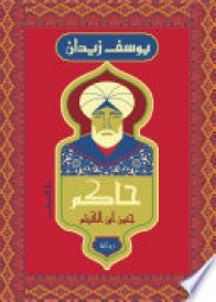 حاكم - جنون ابن الهيثم