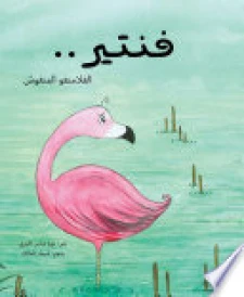 فنتير .. الفلامنغو المنفوش
