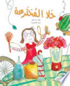 حلا المخترعة